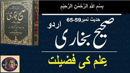 Sahih bukhari Hadith No.59-65 علم کی فضیلت
