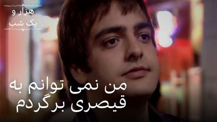 من نمی توانم به قیصری برگردم | هزار و یک شب سریال - قسمت33