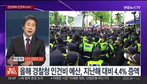 [뉴스포커스] 경찰 이어 해경도 인건비 부족 '근무 제한'…치안공백 우려