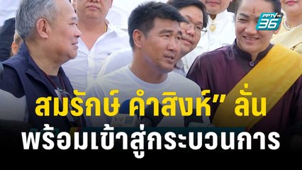 “สมรักษ์ คำสิงห์” ลั่นพร้อมเข้าสู่กระบวนการทางกฏหมาย | ข่าวบันเทิง36 | 13 ธ.ค. 66