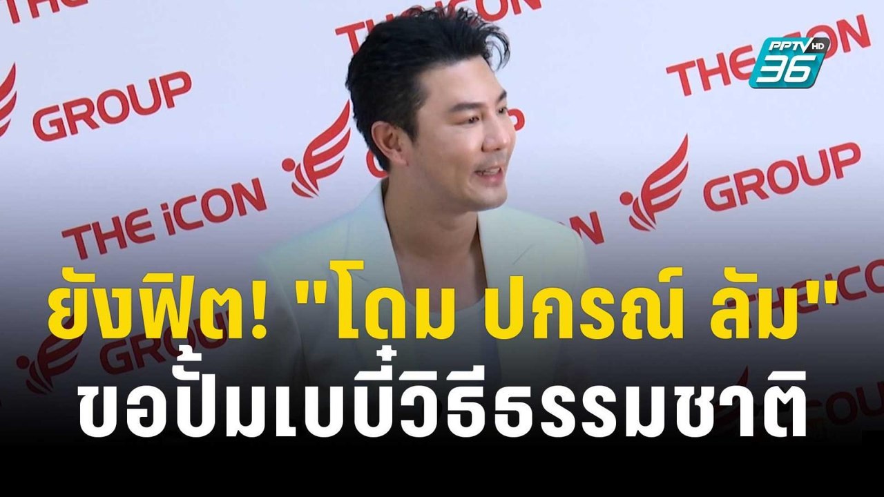 ยังฟิต! "โดม ปกรณ์ ลัม" ขอปั้มเบบี๋วิธีธรรมชาติ...