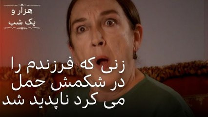 زنی که فرزندم را در شکمش حمل می کرد ناپدید شد | هزار و یک شب سریال - قسمت33