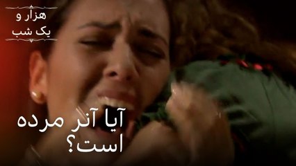 آیا آنر مرده است؟ | هزار و یک شب سریال - قسمت34