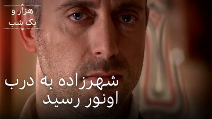 شهرزاده به درب اونور رسید | هزار و یک شب سریال - قسمت34