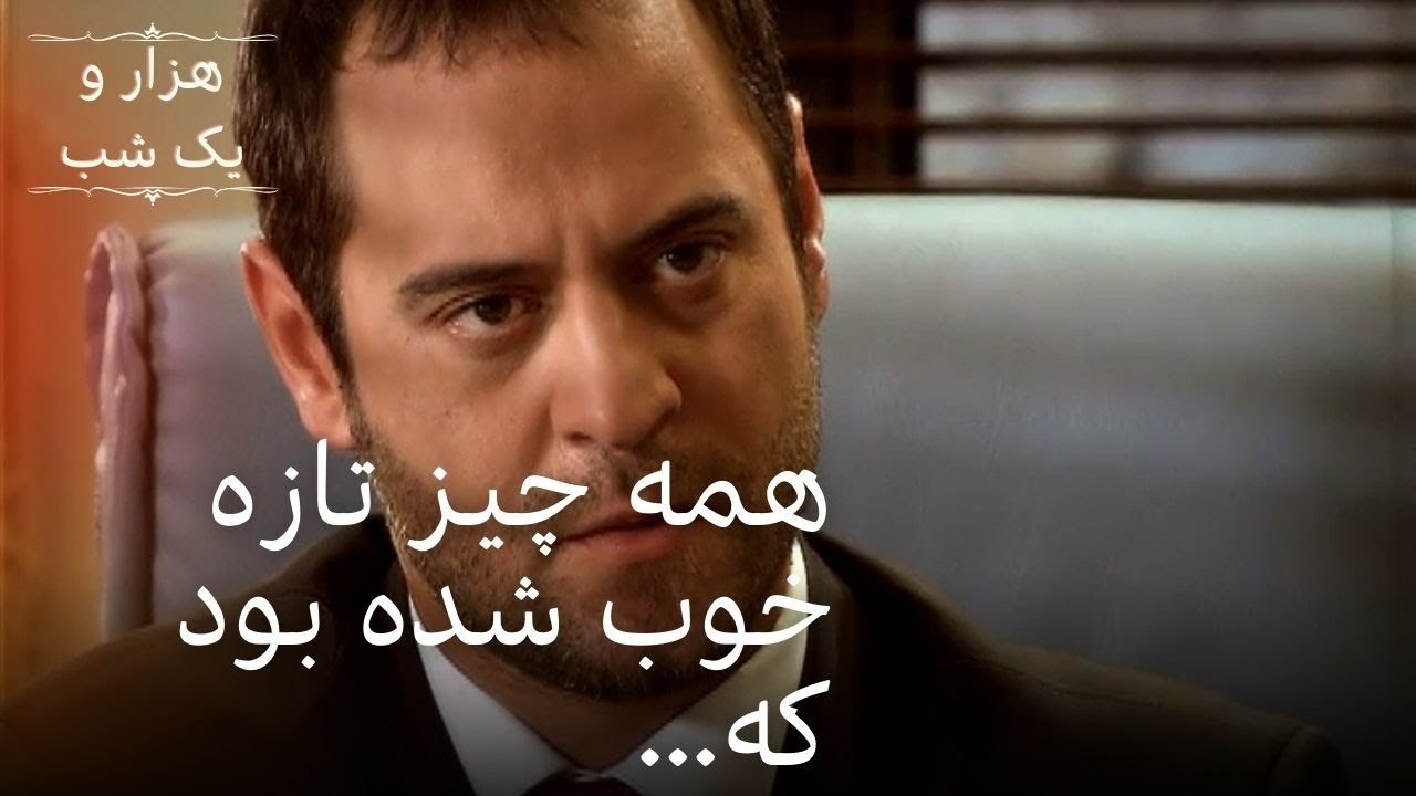 همه چیز تازه خوب شده بود که... | هزار و یک شب سریال - قسمت35