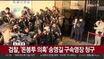 [속보] 검찰, '돈봉투 의혹' 송영길 구속영장 청구
