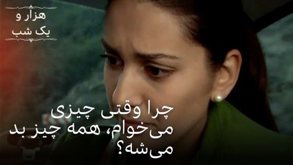 چرا وقتی چیزی می‌خوام، همه چیز بد می‌شه؟ | هزار و یک شب سریال - قسمت36