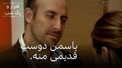 یاسمن دوست قدیمی منه. | هزار و یک شب سریال - قسمت36