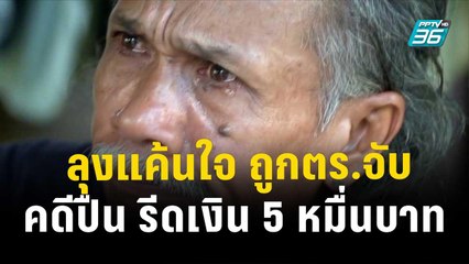 ลุงแค้นใจ ถูกตร.จับคดีปืน รีดเงิน 5 หมื่นบาท | โชว์ข่าวเช้านี้ | 13 ธ.ค. 66