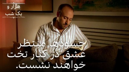 حسودها منتظر عشق در کنار تخت خواهند نشست. | هزار و یک شب سریال - قسمت36