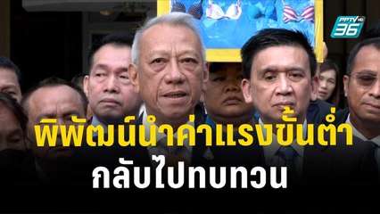 นายกฯ เผย พิพัฒน์นำค่าแรงขั้นต่ำกลับไปทบทวน | โชว์ข่าวเช้านี้ | 13 ธ.ค. 66