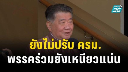 "ภูมิธรรม" ยันยังไม่ปรับ ครม. พรรคร่วมยังเหนียวแน่น | โชว์ข่าวเช้านี้ | 13 ธ.ค. 66