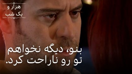 Download Video: بنو، دیگه نخواهم تو رو ناراحت کرد. | هزار و یک شب - قسمت ۳۷