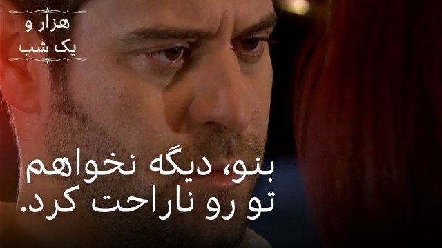 بنو، دیگه نخواهم تو رو ناراحت کرد. | هزار و یک شب - قسمت ۳۷