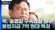 檢, '돈봉투 의혹 정점' 송영길 전 대표 구속영장 청구 / YTN
