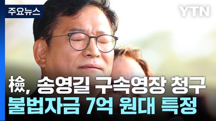 檢, '돈봉투 의혹 정점' 송영길 전 대표 구속영장 청구 / YTN
