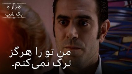 من تو را هرگز ترک نمی‌کنم. | هزار و یک شب - قسمت ۳۷