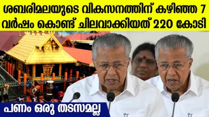 ശബരിമല തയാറെടുപ്പുകൾക്ക് പണം ഒരു തടസമല്ലെന്നു മുഖ്യമന്ത്രി പിണറായി വിജയന്‍