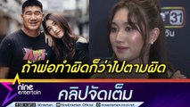 เบสท์  น้ำตาคลอ ตอบปม สมรักษ์ ให้กฎหมายพิสูจน์ความจริง เห็นใจแม่ หัวอกลูกผู้หญิงเหมือนกัน (คลิปจัดเต็ม)