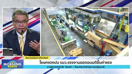 โฆษกแจงปม รมว.แรงงานจอถอนมติขึ้นค่าแรง | Morning Nation | 13 ธ.ค. 66 | PART 2