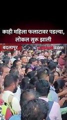 लोकल रेल्वे फलाटावर  आली अन् काही महिलांनी