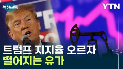 "트럼프 전 대통령이 국제유가에 상당한 영향을 미칩니다, 왜냐면" [Y녹취록] / YTN