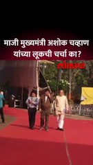 विधानभवनात अशोक चव्हाणांची एन्ट्री, लूकची चर्चा का?