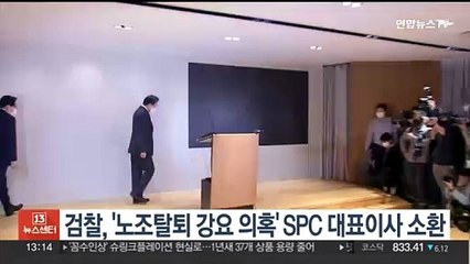 검찰, '노조탈퇴 강요 의혹' 황재복 SPC 대표 소환조사