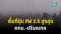 พื้นที่ฝุ่น PM 2.5 สูงสุด กทม.-ปริมณฑล  | เที่ยงทันข่าว | 13 ธ.ค. 66