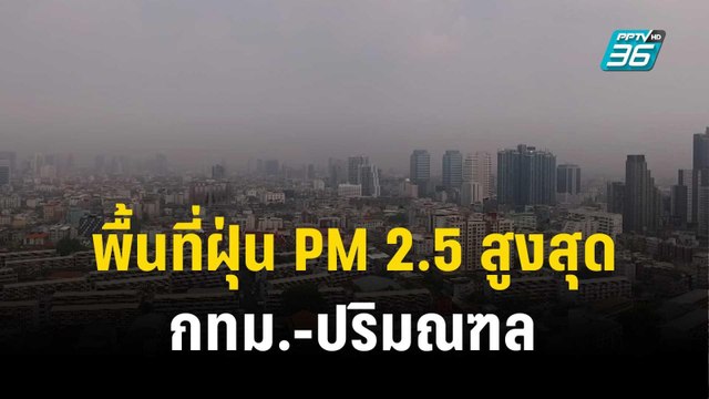พื้นที่ฝุ่น PM 2.5 สูงสุด กทม.-ปริมณฑล | เที่ยงทันข่าว | 13 ธ.ค. 66