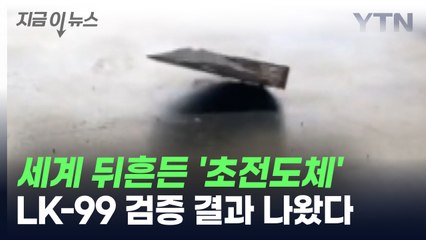 세계 뒤흔든 '초전도체', LK-99 검증 결과 나왔다 [지금이뉴스] / YTN