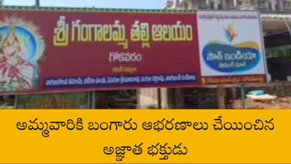 తూర్పు గోదావరి జిల్లా: బంగారు ఆభరాణాలు చేయించిన అజ్ఞాత భక్తుడు