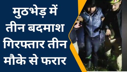 इटावा: पुलिस व बदमाशों की मुठभेड़ में तीन बदमाश गिरफ्तार, तीन फरार