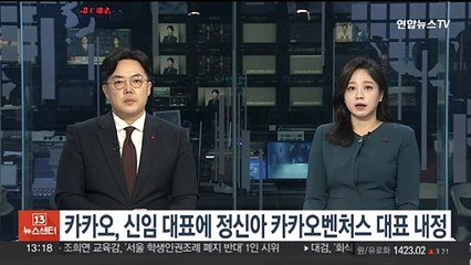 카카오, 신임 대표에 정신아 카카오벤처스 대표 내정