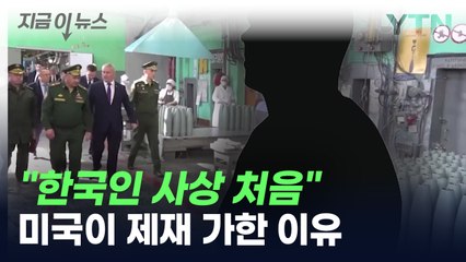 "한국인 사상 처음"...미국이 제재 대상 지정한 이유 [지금이뉴스] / YTN