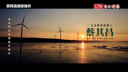 蔡其昌推出首支競選影片《一直都在》！展現多年海線建設成就🌊