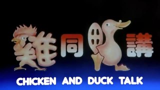 《雞同鴨講》(Chicken and Duck Talk）許冠文