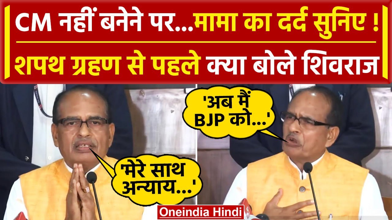 Madhya Pradesh CM Oath से पहले क्या बोले Shivraj Singh Chouhan | Chhattisgarh CM | वनइंडिया हिंदी