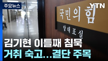 김기현, 이틀째 공식 일정 없이 침묵...거취 결단 주목 / YTN