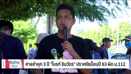 "ไอซ์ – รักชนก" ลุ้นหนัก หากศาลไม่ให้ประกันเข้าคุก-หลุด สส. | เนชั่นทันข่าวเที่ยง | 13 ธ.ค. 66 | PART 2