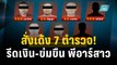 สั่งเด้ง 7 ตำรวจ ปมรีดเงิน-ข่มขืน พีอาร์สาวแลกคดีโทษเบา | เที่ยงทันข่าว | 13 ธ.ค. 66