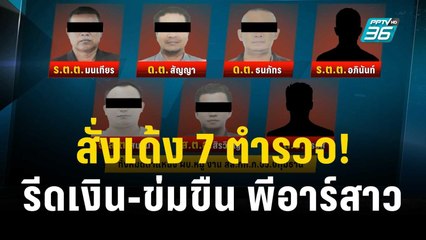 สั่งเด้ง 7 ตำรวจ ปมรีดเงิน-ข่มขืน พีอาร์สาวแลกคดีโทษเบา | เที่ยงทันข่าว | 13 ธ.ค. 66