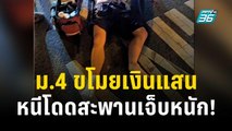 เด็ก ม.4 ขโมยเงิน 2.5 แสน โดนญาติจับได้ หนีโดดสะพานเจ็บหนัก! | เที่ยงทันข่าว | 13 ธ.ค. 66