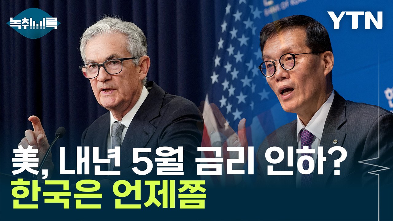 기준금리 인하, 한국과 미국 상황 다른 이유 [Y녹취록] / YTN