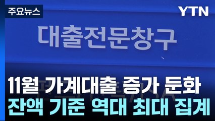 11월 은행 가계대출 5.4조↑...주담대 증가세 계속 / YTN