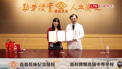 嘉科實中明年1月招生 🔥 與嘉義長庚簽署合作備忘錄