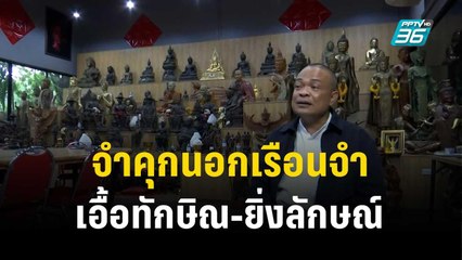 “จตุพร” ประเมินระเบียบกรมราชทัณฑ์จำคุกนอกเรือนจำเอื้อทักษิณ-ยิ่งลักษณ์  | เที่ยงทันข่าว | 13 ธ.ค. 66