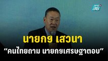 นายกฯ เสวนา “คนไทยถาม นายกฯเศรษฐาตอบ” | เที่ยงทันข่าว | 13 ธ.ค. 66