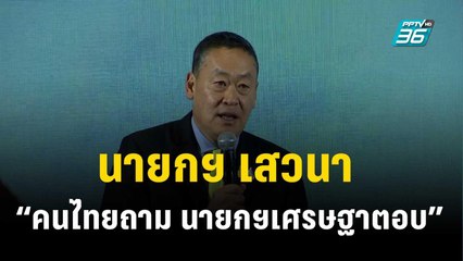 นายกฯ เสวนา “คนไทยถาม นายกฯเศรษฐาตอบ” | เที่ยงทันข่าว | 13 ธ.ค. 66