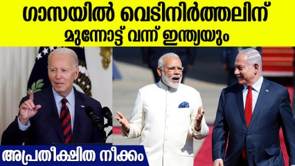 ഇസ്രായേലിനെ കൈവിട്ട് ഇന്ത്യയും..ഗാസയിലെ വെടിനിര്‍ത്തലിന് ശക്തമായി രംഗത്ത്‌